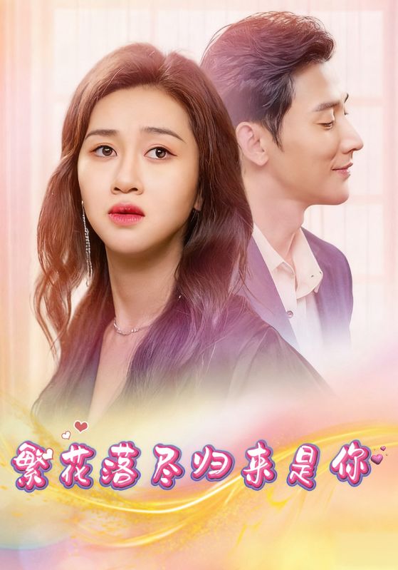 繁花落尽归来是你