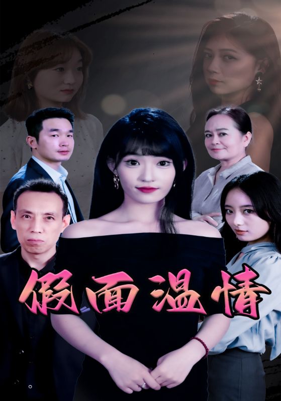 假面温情