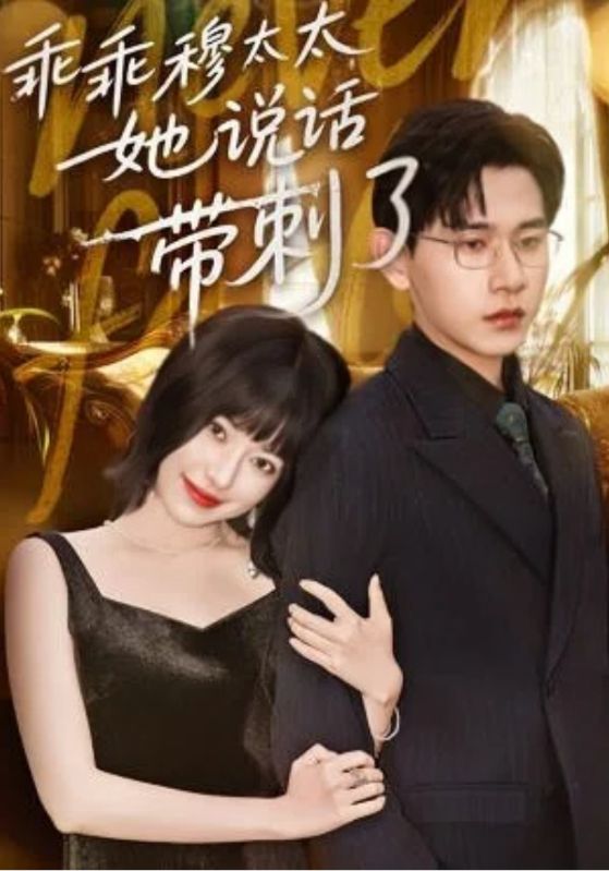 乖乖穆太太她说话带刺了