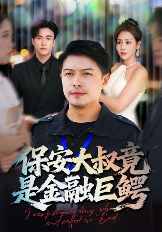 保安大叔竟是金融巨鳄