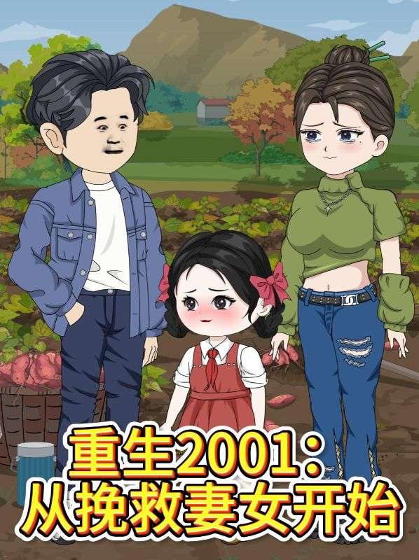 重生2001：从挽救妻女开始
