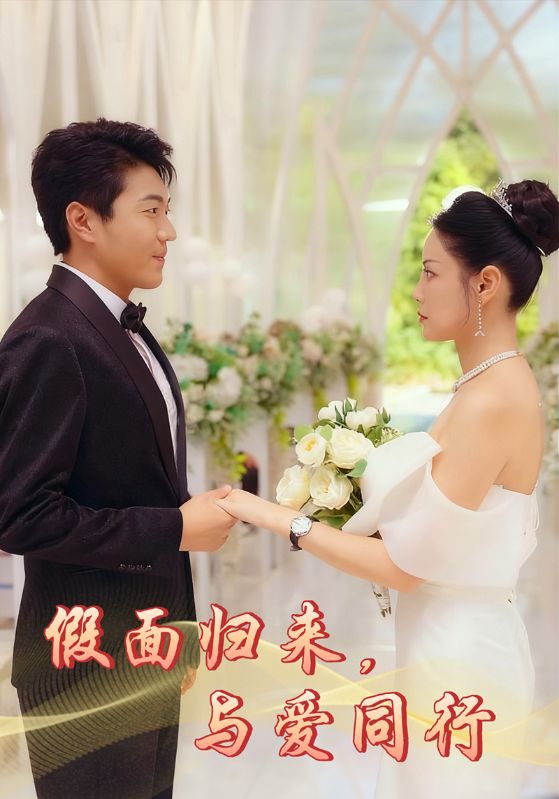 假面归来，与爱同行