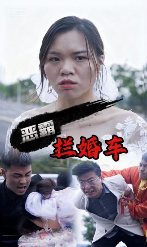 恶霸拦婚车
