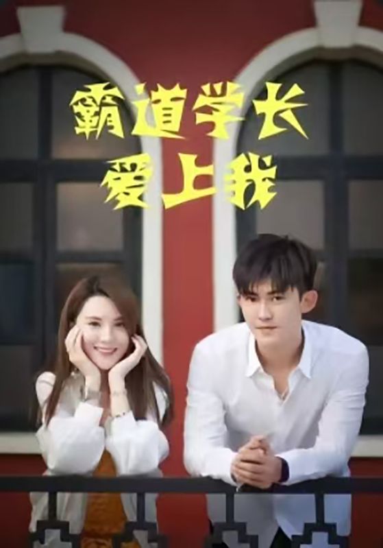 霸道学长爱上我