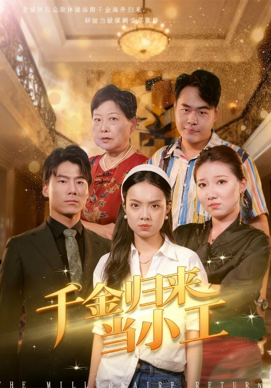 千金归来当小工