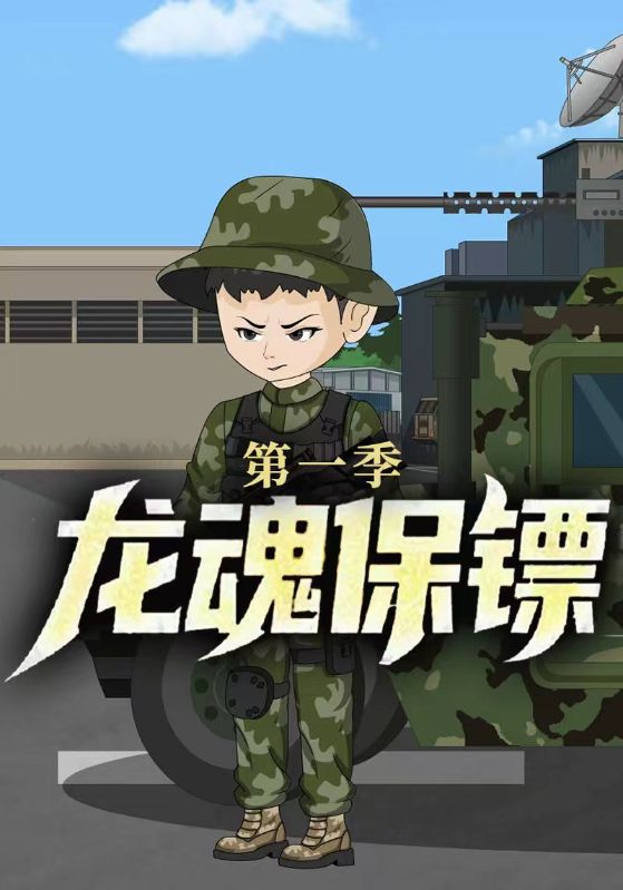 龙魂保镖第一季