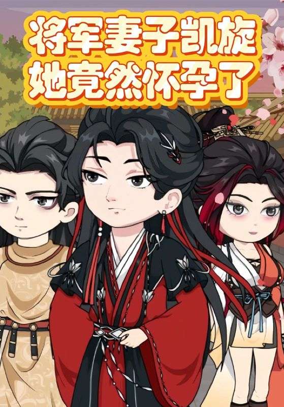 将军妻子凯旋，她竟然怀孕了封面图