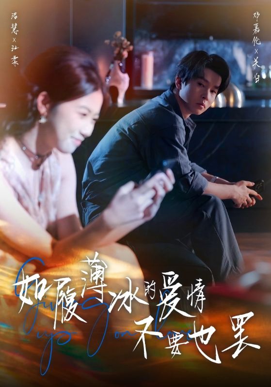 如履薄冰的爱情，不要也罢封面图