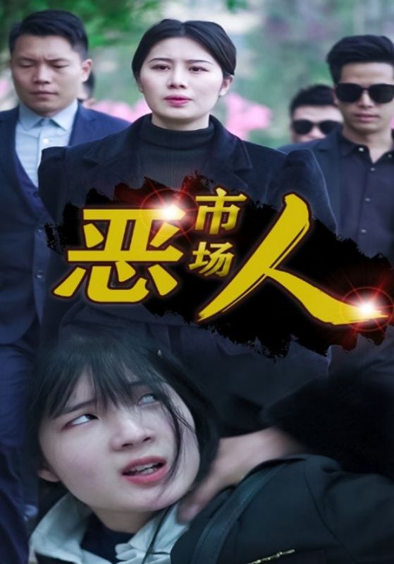 市场恶人