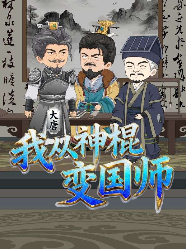 大唐：我从神棍变国师封面图