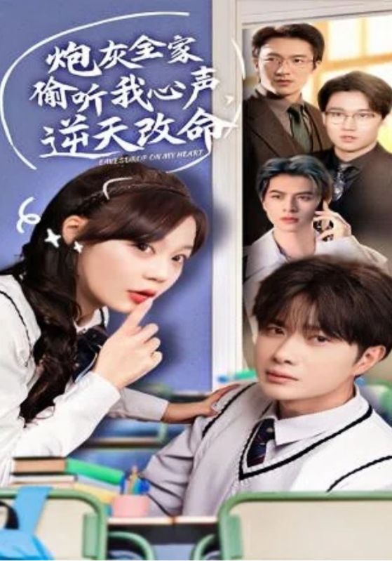 炮灰全家偷听我心声,逆天改命