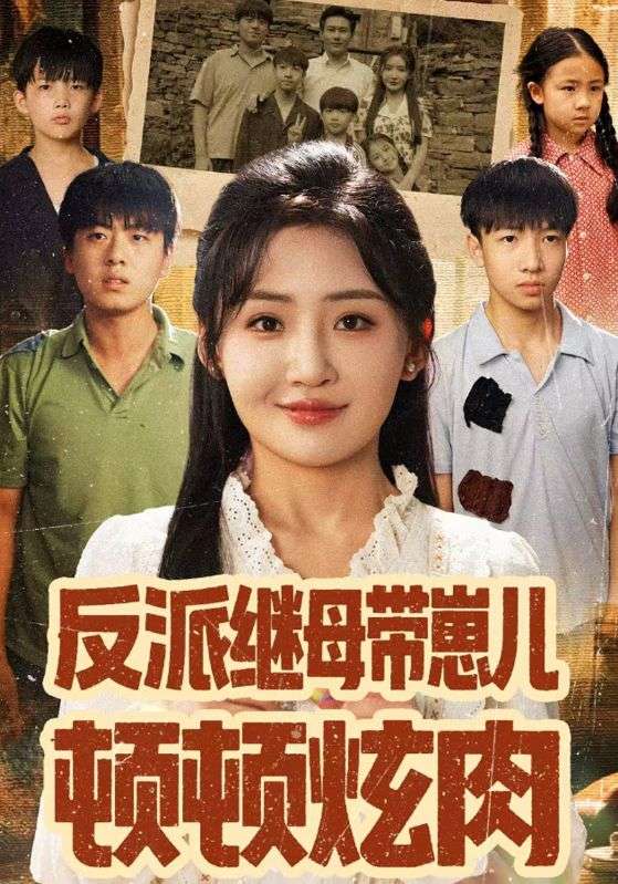 反派继母带崽儿顿顿炫肉