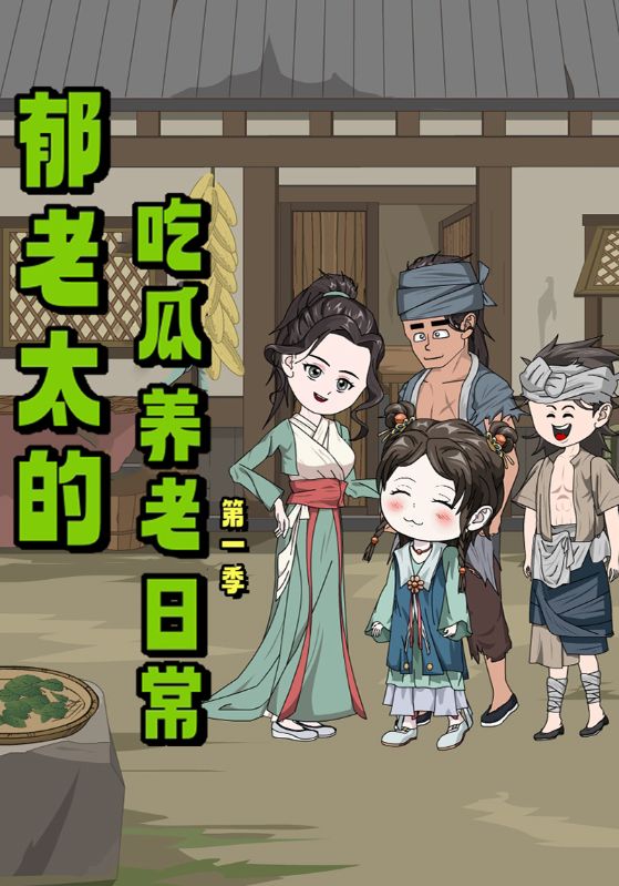 郁老太的吃瓜养老日常第一季封面图