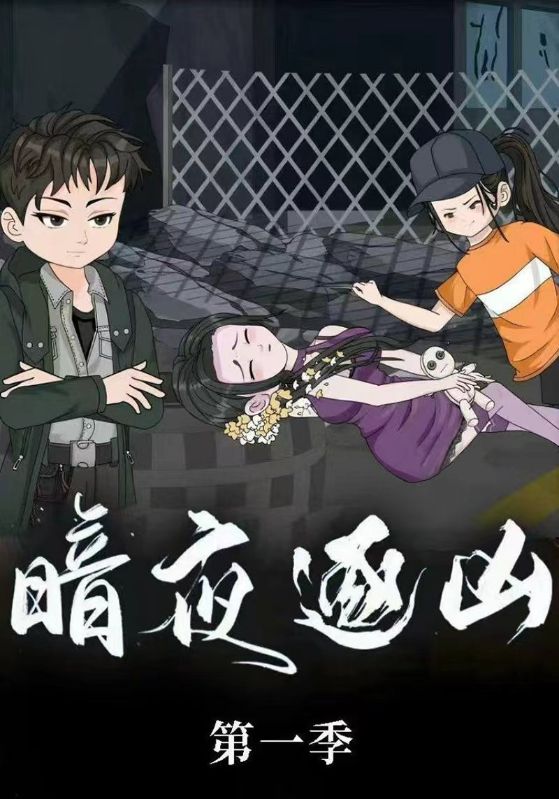 暗夜逐凶第一季