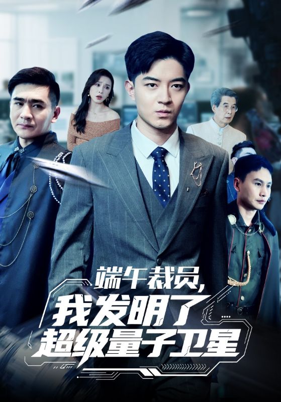 端午裁员，我发明了超级量子卫星