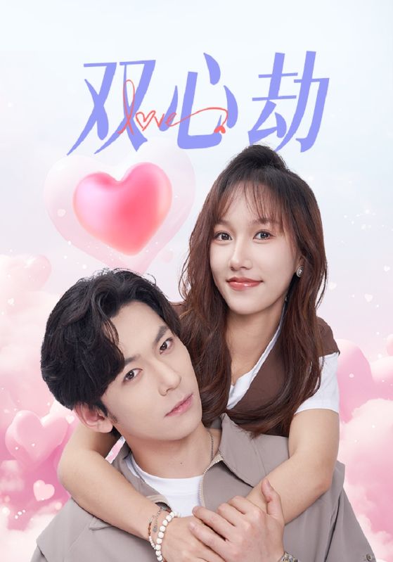 双心劫封面图