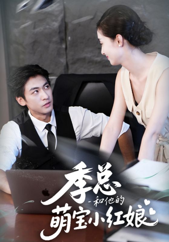 季总和他的萌宝小红娘