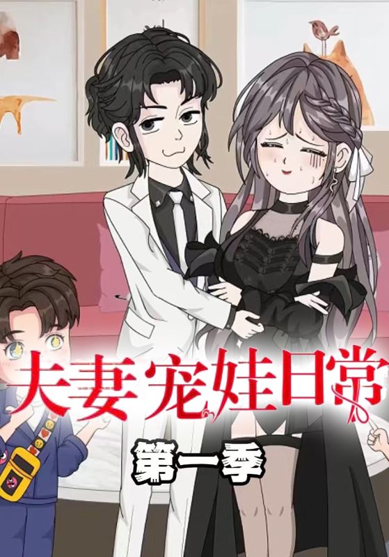 夫妻宠娃日常第一季封面图