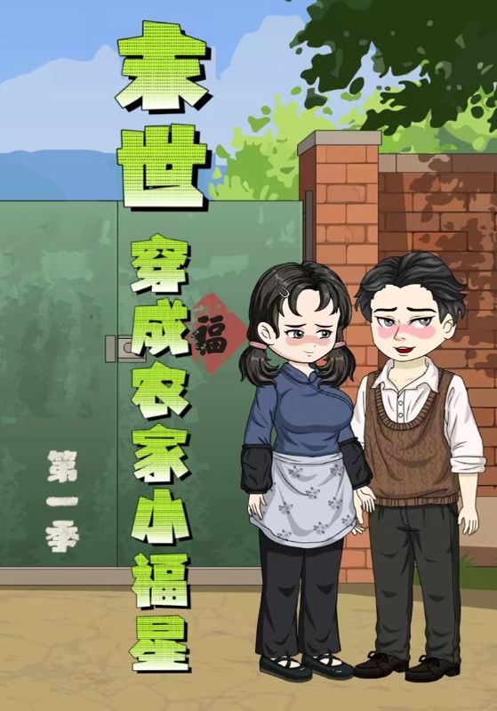 末世穿成农家小福星第一季封面图