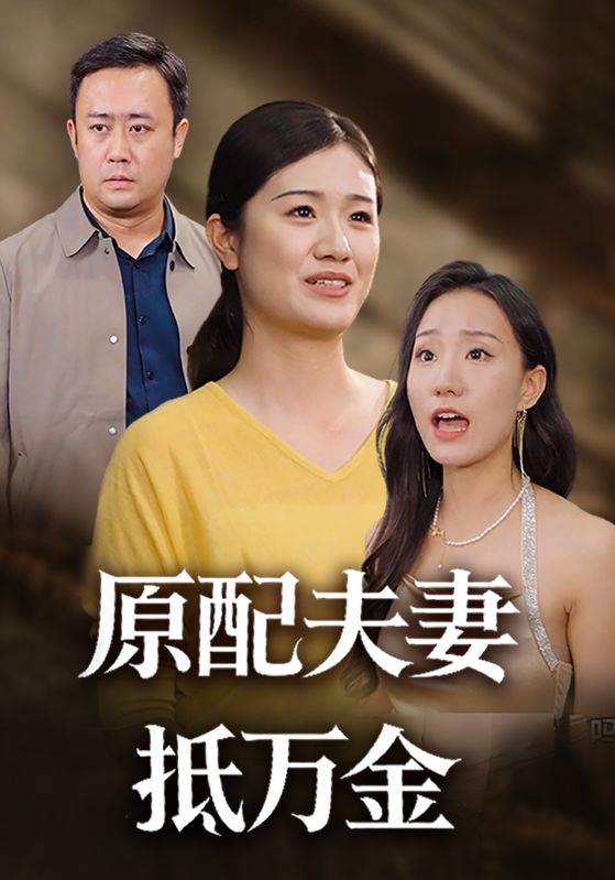 原配夫妻抵万金