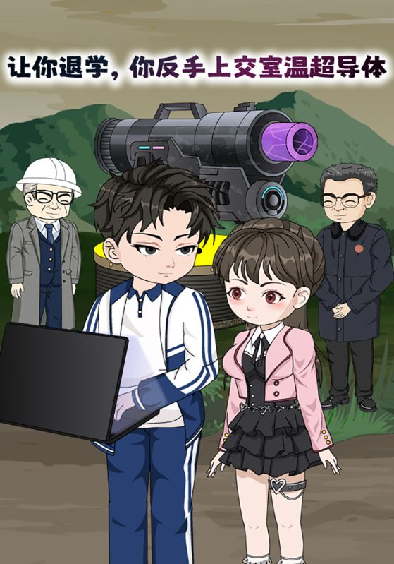 让你退学，你反手上交室温超导体