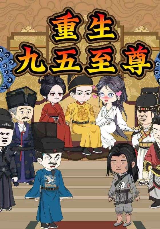 重生九五至尊