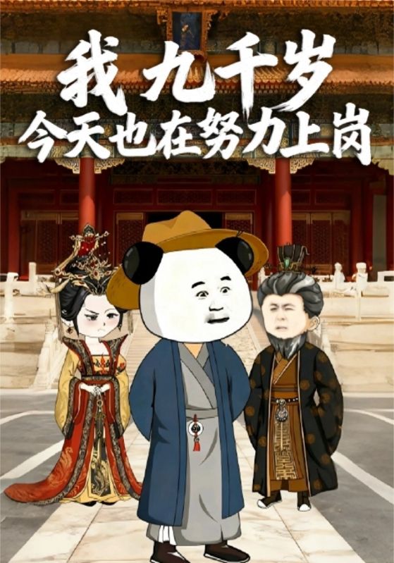 我，九千岁，今天也在努力上岗封面图