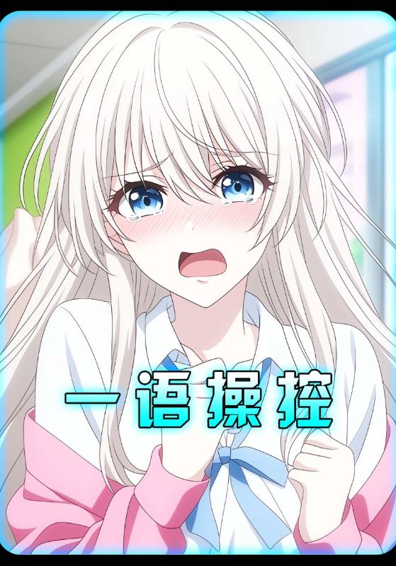 一语超控
