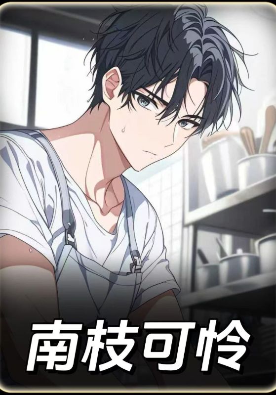 南枝可怜