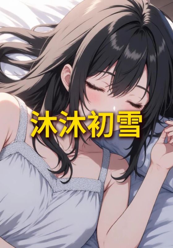 沐沐初雪