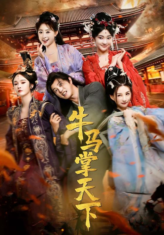 牛马掌天下封面图