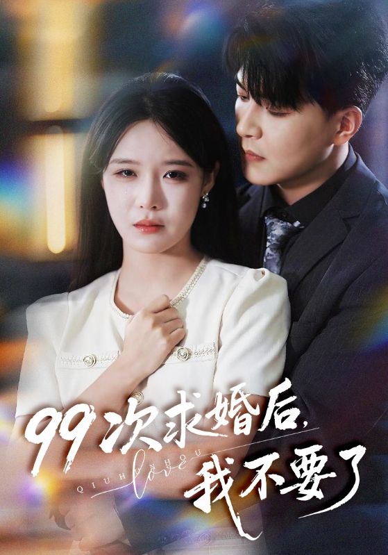 99次求婚后,我不要了