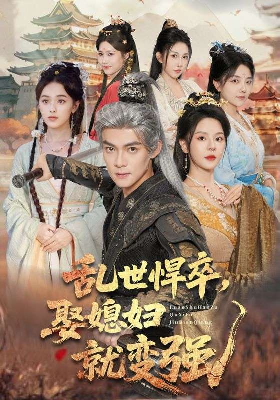 乱世悍卒，娶媳妇就变强