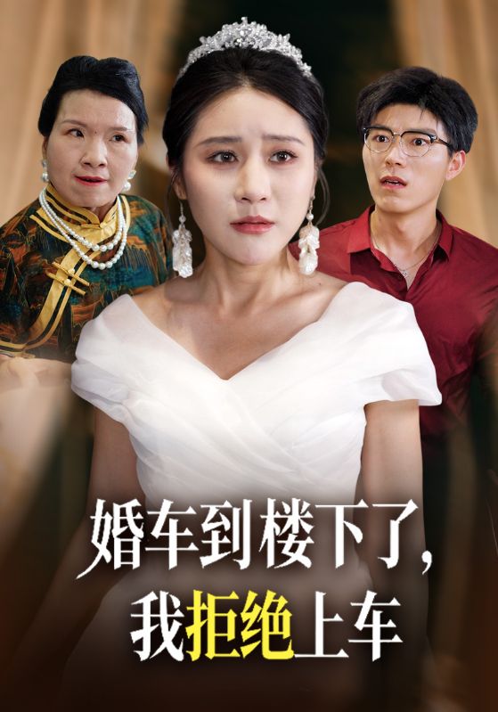 婚车到楼下了,我拒绝上车