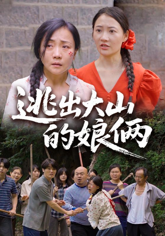 逃出大山的娘俩