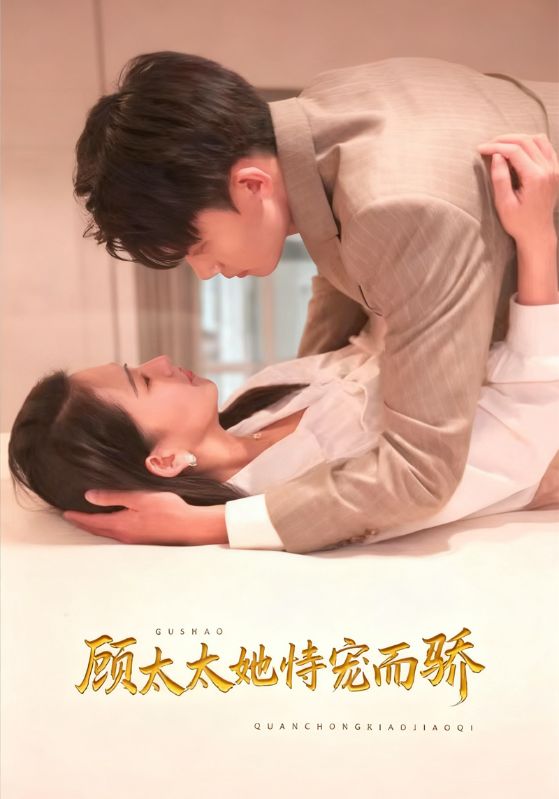 顾太太她恃宠而骄