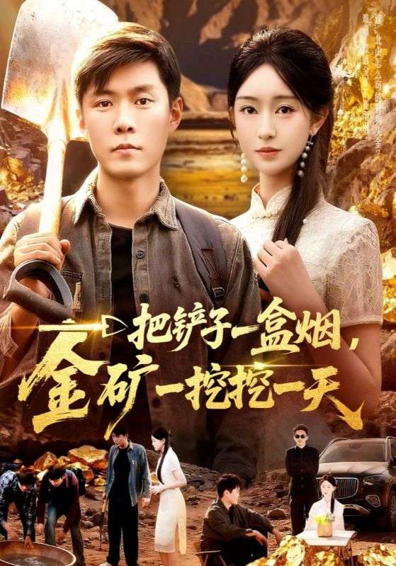 一把铲子一盒烟,金矿一挖挖一天