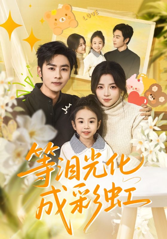 等泪光化成彩虹