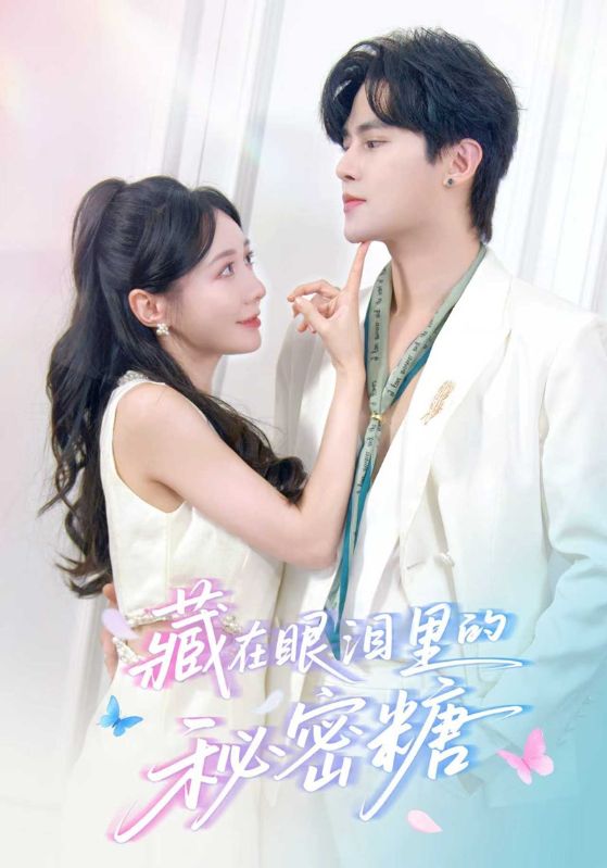 藏在眼泪里的秘密糖