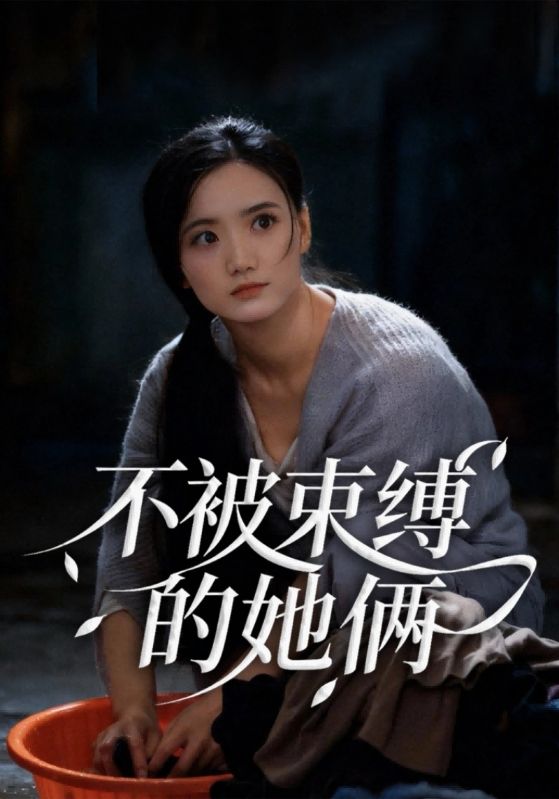 不被束缚的她俩封面图