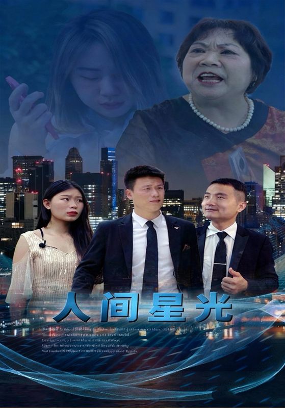 人间星光