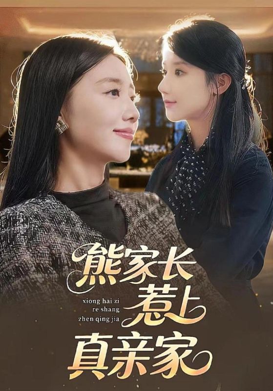 熊家长惹上真亲家