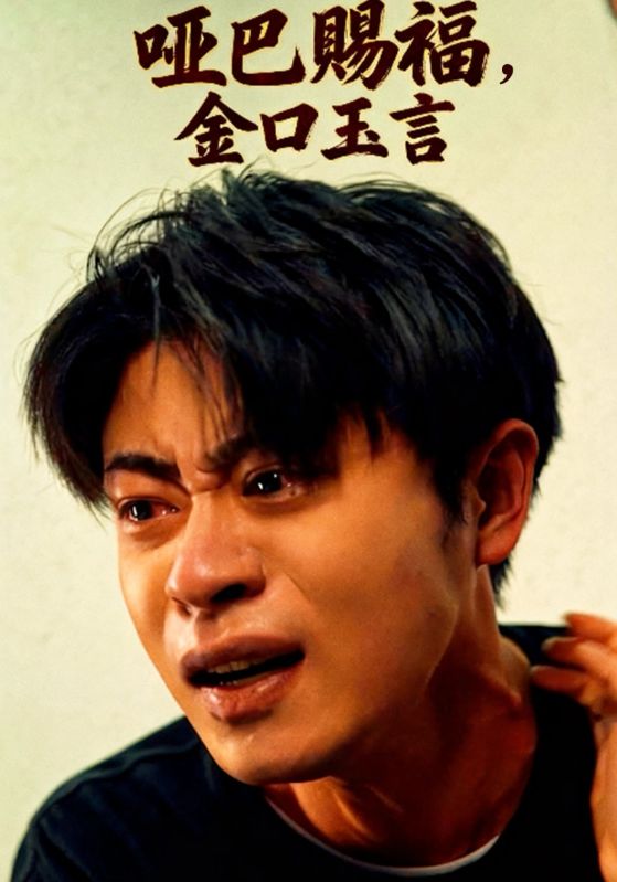 哑巴赐福,金口玉言