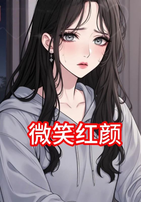 微笑红颜