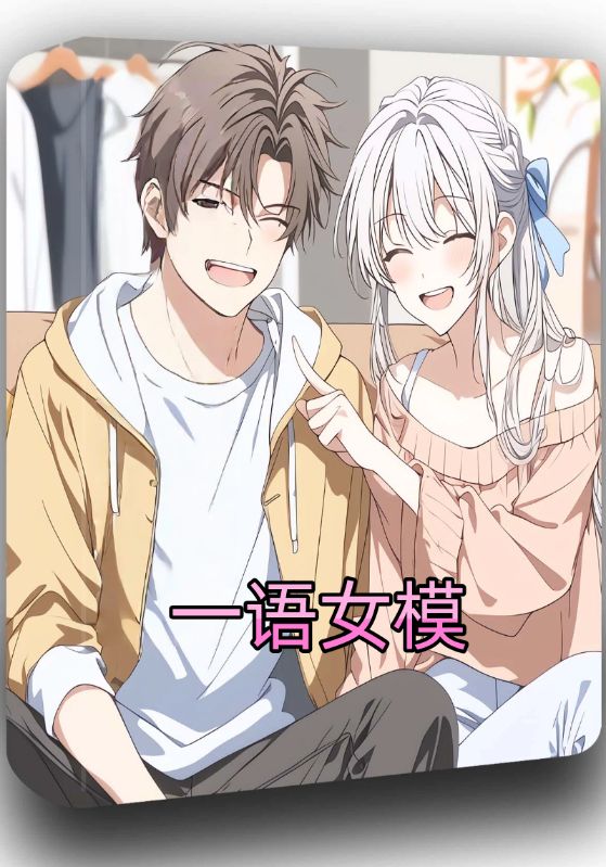 一语女模