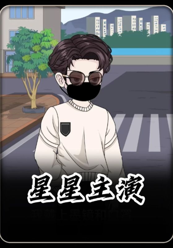 星星主演
