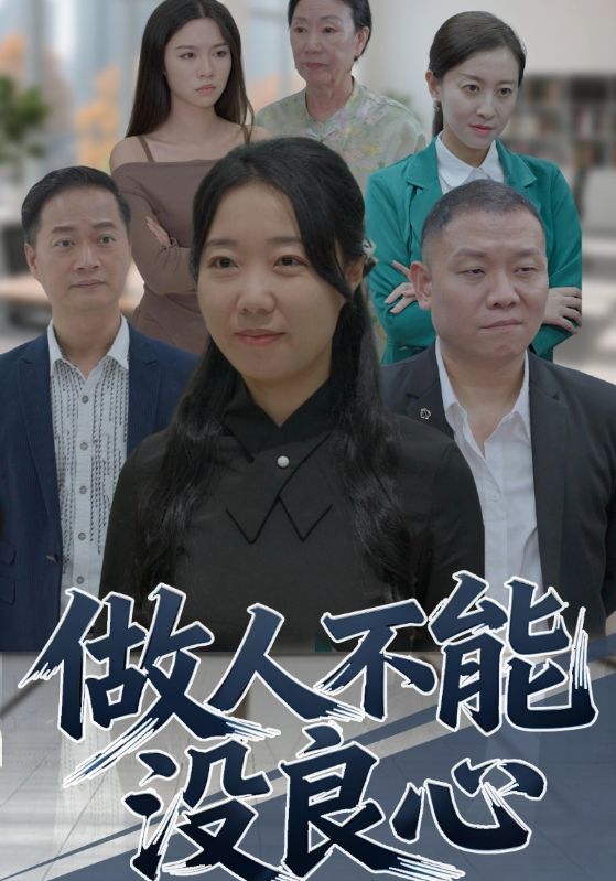 做人不能没良心