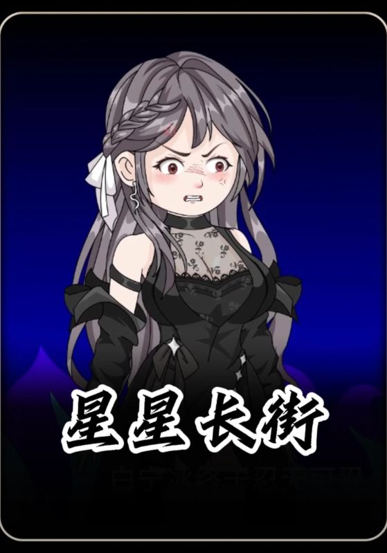 星星长街
