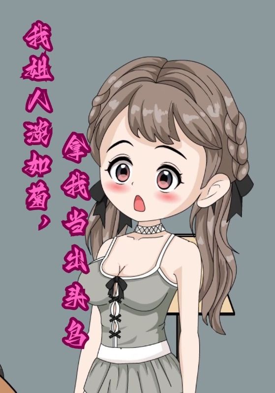 我姐人淡如菊，拿我当出头鸟