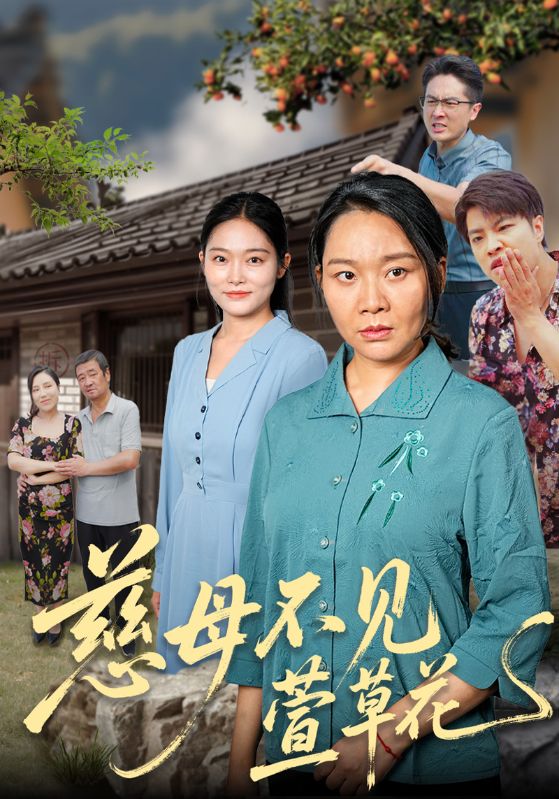 慈母不见萱草花